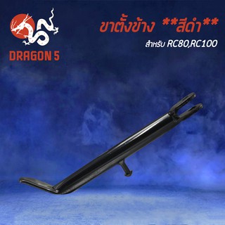 ขาตั้งข้าง RC80,RC100,อาร์ซี100,อาร์ซี80 ขาตั้ง งาน AAA หนา แข็งแรง****สีดำ****