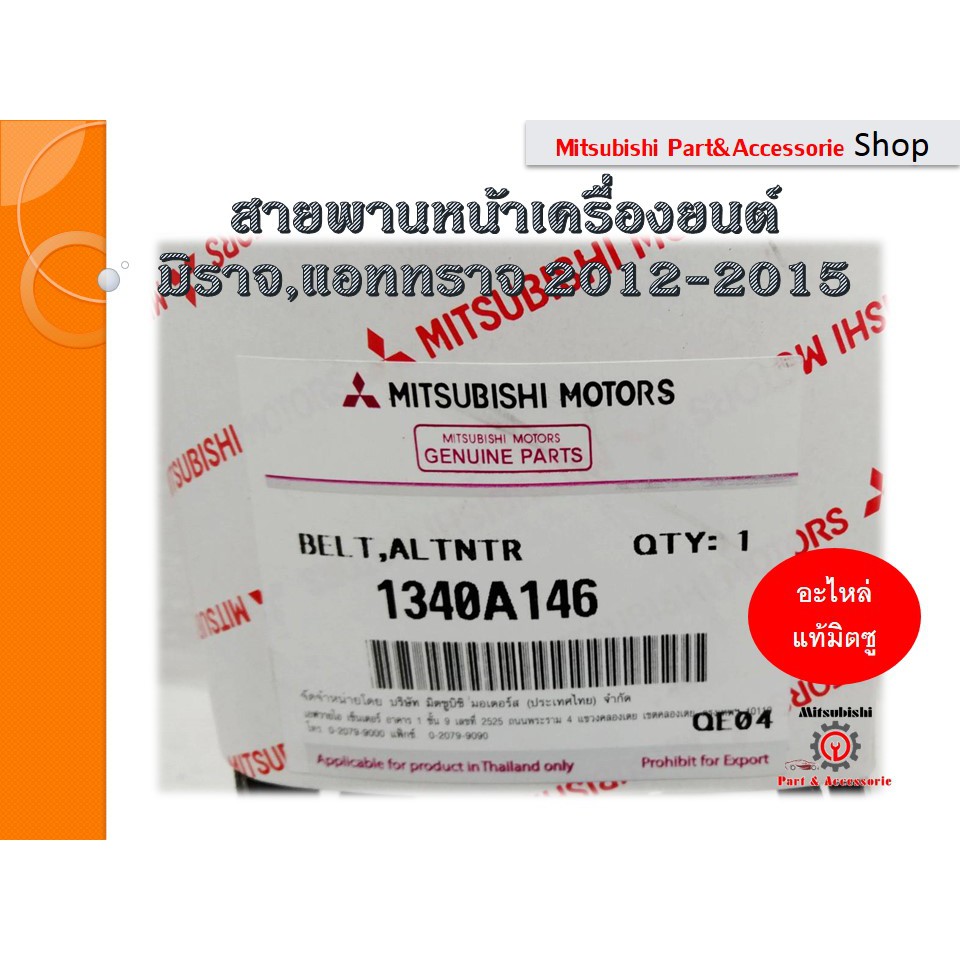 Mitsubishi มิตซูบิชิ สายพานหน้าเครื่องยนต์ BELT,ALTERNATOR & OTHERS สำหรับรถมิราจ,แอททราจ ปี2012-2015 รหัส 1340A146