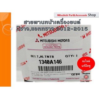 Mitsubishi มิตซูบิชิ สายพานหน้าเครื่องยนต์ BELT,ALTERNATOR &amp; OTHERS สำหรับรถมิราจ,แอททราจ ปี2012-2015 รหัส 1340A146