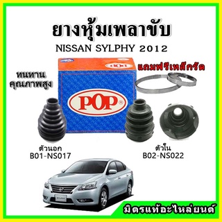 ยางกันฝุ่นเพลาขับนอก เพลาขับใน NISSAN เซลฟี่ SYLPHY 2012 ยางหุ้มเพลาขับ 📌แถมฟรี! เข็มขัดสแตนเลส