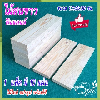 ไม้สนขาวฟินแลนด์ ไม้สนนำเข้า ขนาด 1.7x9x30 ซม. 10 แผ่น