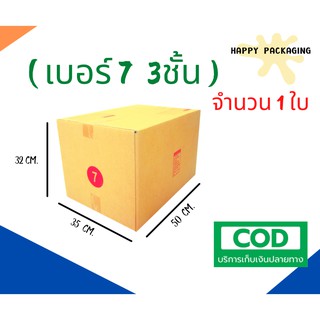 กล่องพัสดุฝาชน ( เบอร์ 7 (3ชั้น) จำนวน 1 ใบ )ขนาด 35 x 50 x 32 cm  มี 3 แบบ S1/ S2/ S3 ราคาถูก