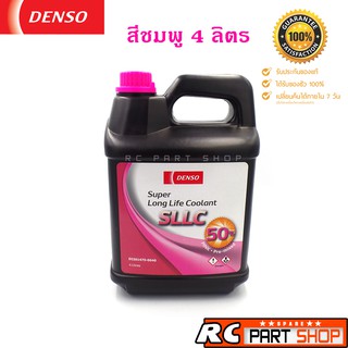 น้ำยาหม้อน้ำ DENSO แท้ สีชมพู ขนาด 4 ลิตร Super Long Life Coolant (SLLC)