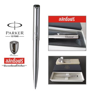 Parker ปากกาลูกลื่น รุ่น Vector Stainless Steel พร้อมสลักชื่อลงด้าม ฟรี!!!