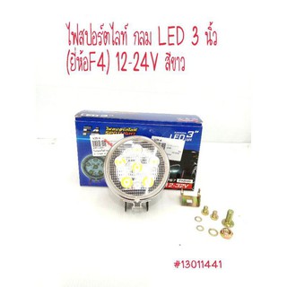 ไฟสปอตไลท์กลมLED  3 นิ้ว  สปอร์ตไลท์ไฟถอย 6000k 12/24V ยี่ห้อ F4 , PHYLLIS ราคาต่อดวง