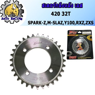 สเตอร์หลัง กลึง เลส เอ็มสแลส(M-SLAZ), สปาค(SPARK-Z), RXZ, RXS, BELLE-R เบอร์ 420 - 32T, 34T, 36T  เลือกเบอร์ด้านใน