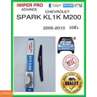 ใบปัดน้ำฝนหลัง  SPARK KL1K M200 2005-2010 Spark KL1K M200 10นิ้ว CHEVROLET เชฟโรเลต H314 ใบปัดหลัง ใบปัดน้ำฝนท้าย