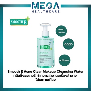 Smooth E Acne Clear Makeup Cleansing Water คลีนซิ่งวอเทอร์ ทำความสะอาดเครื่องสำอาง  ไม่ระคายเคือง ลดสิวอุดตัน ลดรอยสิว