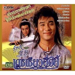 DVD เดชเซี่ยวฮื่อยี้ 4 แผ่น เหลียงเฉาเหว่ย หลีเหม่ยเสียน