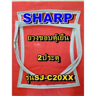 ชาร์ป SHARP  ขอบยางตู้เย็น 2ประตู รุ่นSJ-C20XX จำหน่ายทุกรุ่นทุกยี่ห้อหาไม่เจอเเจ้งทางช่องเเชทได้เลย