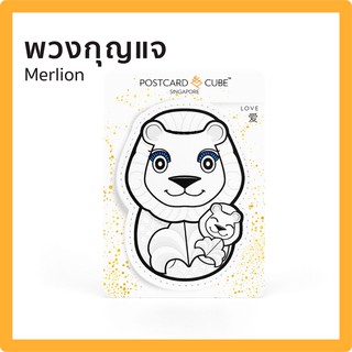 POSTCARDCUBE พวงกุญแจ เมอไลออน (ความความรัก) MERLION KEYCHAIN | LOVE