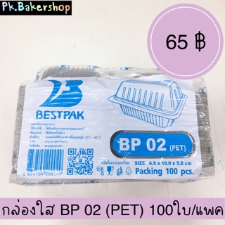 กล่องใส BP 02 (PET) ขนาด 6.9 x 10.0 x 5.8 ซม. 100ใบ/แพค กล่องใสใส่ขนม กล่องใสใส่เค้ก เบเกอรี่ บราวนี่