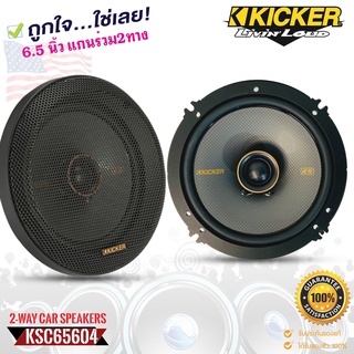 KICKER รุ่น KSC6504 ลำโพง KS Series 6.5 นิ้ว แกนร่วม 2 ทาง รองรับกำลังขับ200วัตต์ เสียงดีเบสนุ่มกลางชัด แหลมใส