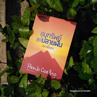 ขุมทรัพย์สุดปลายฝัน / Paulo Coelho (เปาโล คูเอลญู)