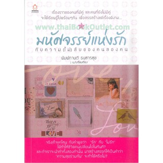 มหัศจรรย์แห่งรักกับความ(ไม่)ลับของคนสองคน   2980004911312