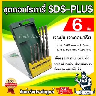 BOSCH ชุดดอกสว่านโรตารี่ บ๊อซ SDS PLUS Set 6 ชิ้น [ 2607019447 ] ดอกสว่านเจาะกระแทก SDS Plus 6 Pcs. ดอกสว่านเจาะปูน