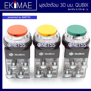 พุชบัตต้อม 30 มม. CBF-301 QUBIX แท้ 100% 1NO 1NC สวิทช์กด สวิทช์กดติดปล่อยดับ สวิทช์กดเด้งกลับ