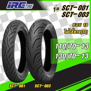 [ยางใหม่] IRC ยางเดิม NMAX 110/70-13, 130/70-13 T/L [SCT001 และ SCT003) ยางมอเตอร์ไซค์ ไม่ใช้ยางใน / Tubeless