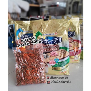 พร้อมส่ง❗ห่อแบ่ง 400g. อาหารเม็ดกรอบ Grand deli สูตรเนื้อ/Low/Super low fat