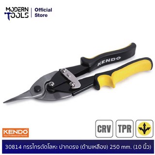 KENDO 30814 กรรไกรตัดโลหะ ปากตรง กรรไกรตัดสังกะสี (ด้ามเหลือง) 250 mm. (10 นิ้ว) | MODERNTOOLS OFFICIAL