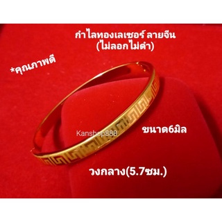 กำไลทองเลเซอร์ 24Kลายจีน(ไม่ลอกไม่ดำ)6มิลใส่เสริมมงคล เสริมดวง และเงินทองโชคลาภ