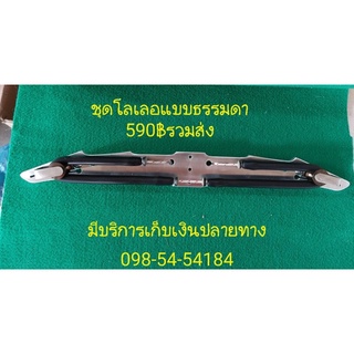 ปีกโลเลอแบบธรรมดาพร้อมโลเลอร์(ปีกยาว45cm)