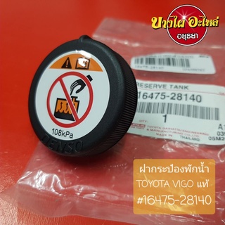 ฝากระป๋องพักน้ำTOYOTA VIGO แท้OEM,#16475-28140