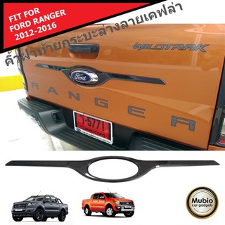 TGR คิ้วฝาท้ายกระบะล่างลายเคฟล่า ฟอร์ดเรนเจอร์ ใส่ได้ทั้ง 2 และ 4 ประตู Ford Ranger Cab 2 Doors &amp; 4 Doors 2012-2018