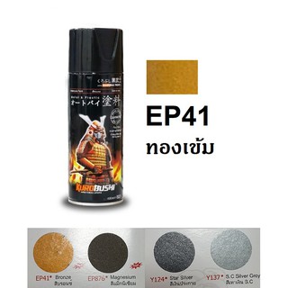 สีสเปรย์ซามูไร SAMURAI EP41 สีบรอนซ์ Bronze