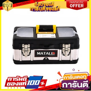 กล่องเครื่องมือ MATALL PRO 5017B 17 นิ้ว สีดำ/เงิน กล่องเครื่องมือช่าง TOOL BOX MATALL PRO 5017B 17" BLACK/SILVER