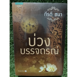 ม่วงบรรจถรณ์ / กีรตี ชนา /ใหม่ในซีล