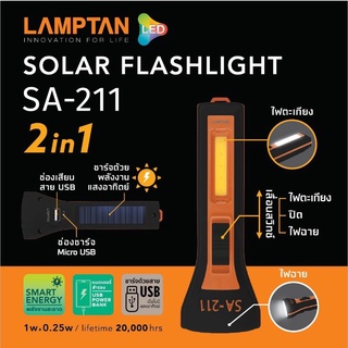 [ LAMPTAN ] ไฟฉายพลังงานแสงอาทิตย์ โซลาร์เซลส์ ชาร์จ USB ได้ Solar Flashlight SA-211 2in1 ไฟฉายแค้มปิ้ง