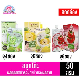 สมูตโตะ ผลิตภัณฑ์บำรุงผิวหน้าและผิวกาย ขนาด50กรัม **ยกกล่อง**