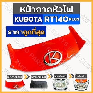 หน้ากากหัวไฟ / ฝาครอบไฟหน้า / ไฟหน้า รถไถ คูโบต้า KUBOTA RT / RT140 PLUS