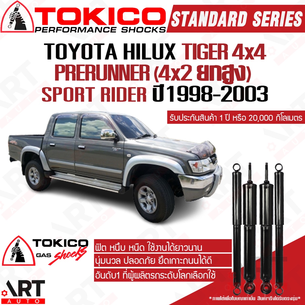 Tokico โช้คอัพ toyota tiger sport cruiser 4x4, prerunner(4x2ยกสูง), sport rider ปี 1998-2003 โตกิโกะ
