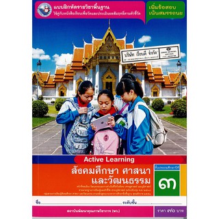 แบบฝึกหัด สังคมศึกษา ป.3 พ.ว./70.-/8854515698472