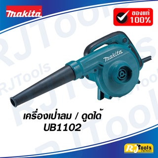 เครื่องเป่าลม (Blower) Makita UB1102