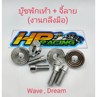 บูทพักเท้า+จี้ลาย (งานกลึงมือ) ใส่Wave+Dream เลสแท้