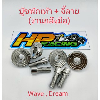 บูทพักเท้า+จี้ลาย (งานกลึงมือ) ใส่Wave+Dream เลสแท้