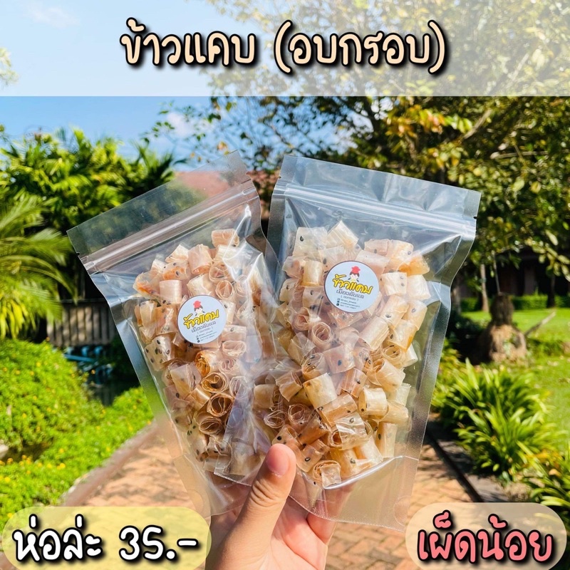 ข้าวแคบอบกรอบ เข้มข้นถึงใจต้องลอง!