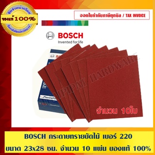 ิBOSCH กระดาษทรายขัดแห้ง ใช้ขัด ไม้ ปูน เหล็ก เบอร 220 ขนาด 23x28 ซม. จำนวน 10 แผ่น ของแท้ 100% มีสินค้า