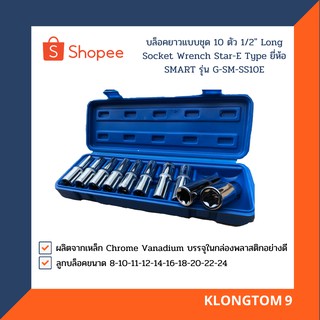 🔥โค้ดINC3LEL3ลด30฿SMART บล็อคยาวแบบชุด 10 ตัว 1/2" Long Socket Wrench Star-E Type ยี่ห้อ SMART รุ่น G-SM-SS10E