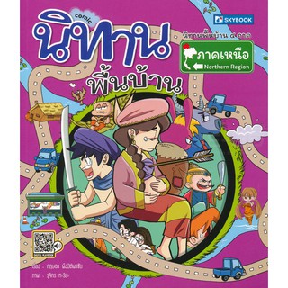 นิทานพื้นบ้านภาคเหนือ (ฉบับการ์ตูน)    ผู้เขียน	กฤษดา พึงปิติพรชัย