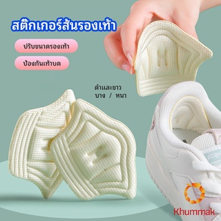 Khummak อุปกรณ์เสริมรองเท้าผ้าใบ กันรองเท้ากัด กันหลวม มีความหนา2ระดับ heel sticker