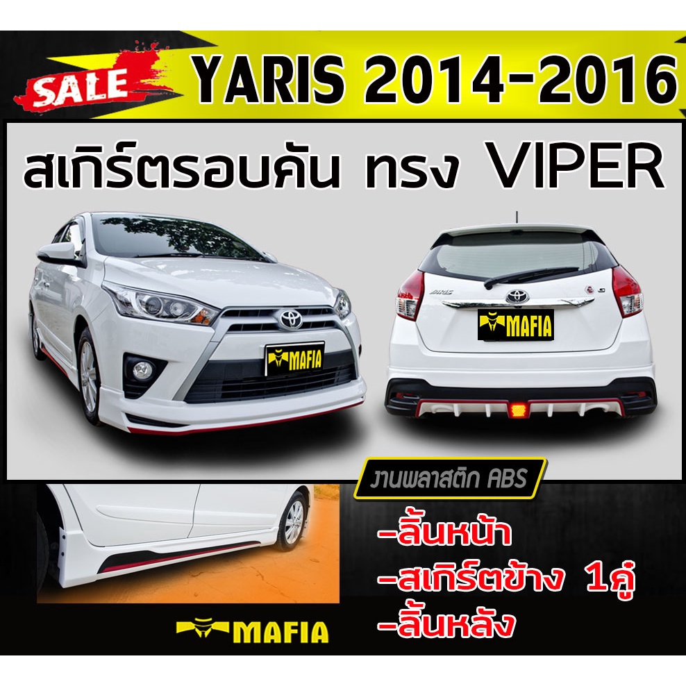 สเกิร์ตรอบคัน รอบคัน YARIS 2014-2016 ทรง VIPER พลาสติกABS (งานดิบไม่ทำสี)