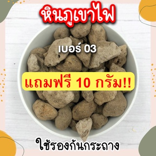 **แถมฟรี 10 กรัม** หินภูเขาไฟ เบอร์ 03 แบ่งบรรจุ 500 กรัม หินโรยกระถาง ใช้โรยหน้ากระถาง ใช้รองก้นกระถาง