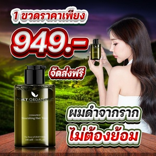 [ของแท้💯][🎉ส่งฟรี]  My Organic (มาย ออร์แกนิค) แฮโทนิค บำรุงผม ผมร่วง ผมบาง ผมหงอก ของแท้ 100% ผมดำจากรากไม่ต้องย้อม