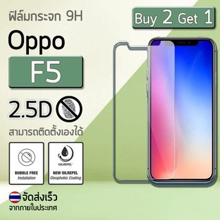 ซื้อ 2 ฟรี 1 - ฟิล์มกระจก Oppo F5 (6.0") ฟิล์มกันรอย กระจกนิรภัย กระจก กันรอย ขอบโค้ง สีใส Premium 2.5D Tempered Glass