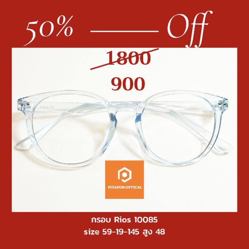 กรอบแว่นตา Rios 10085