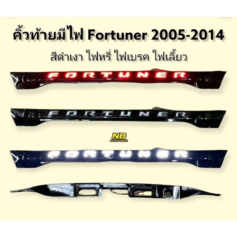 คิ้วท้ายมีไฟ fortuner 2005 2006 2008 2010 2012 2013 คิ้วฝากระโปรงท้ายมีไฟ fortuner 2005-2014  ไฟหรี่